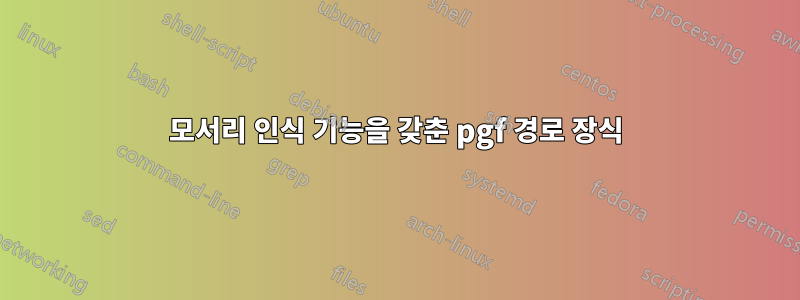 모서리 인식 기능을 갖춘 pgf 경로 장식