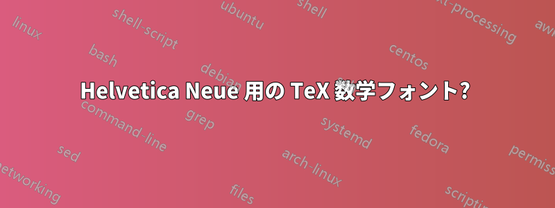 Helvetica Neue 用の TeX 数学フォント?