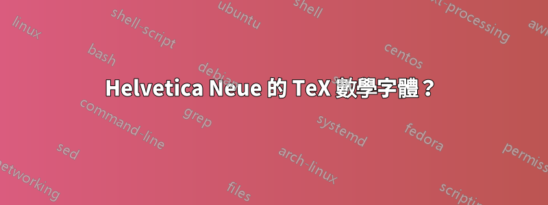 Helvetica Neue 的 TeX 數學字體？