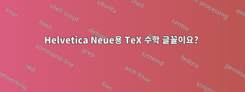 Helvetica Neue용 TeX 수학 글꼴이요?