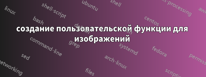 создание пользовательской функции для изображений