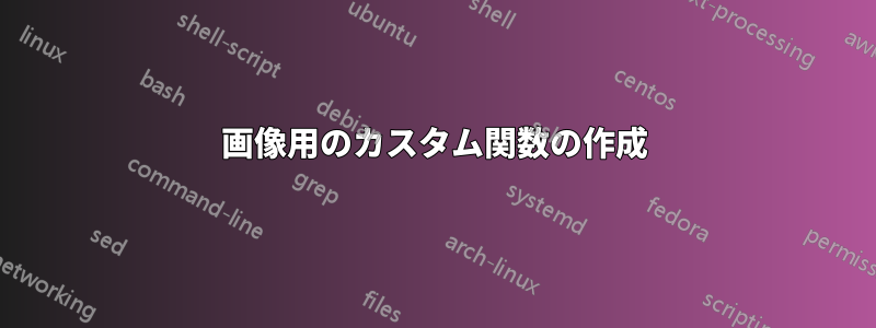 画像用のカスタム関数の作成