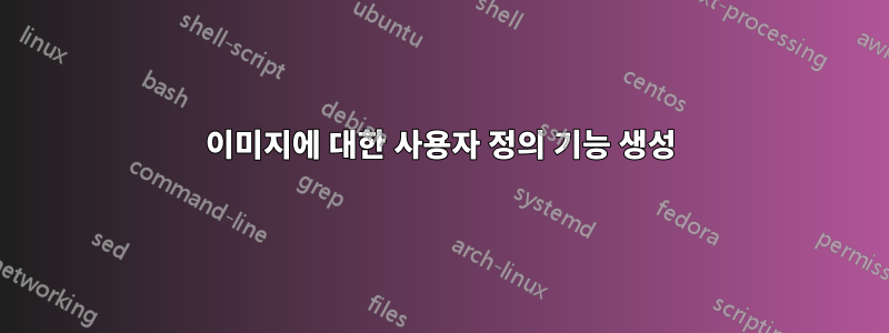 이미지에 대한 사용자 정의 기능 생성