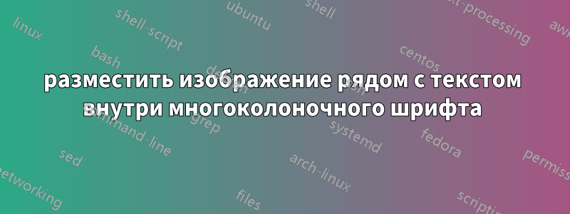 разместить изображение рядом с текстом внутри многоколоночного шрифта