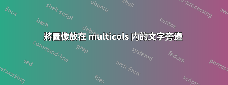 將圖像放在 multicols 內的文字旁邊