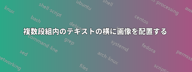 複数段組内のテキストの横に画像を配置する