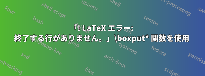 「! LaTeX エラー: 終了する行がありません。」\boxput* 関数を使用