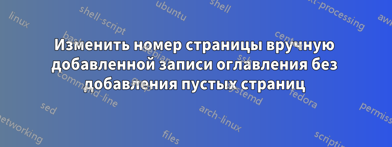 Изменить номер страницы вручную добавленной записи оглавления без добавления пустых страниц