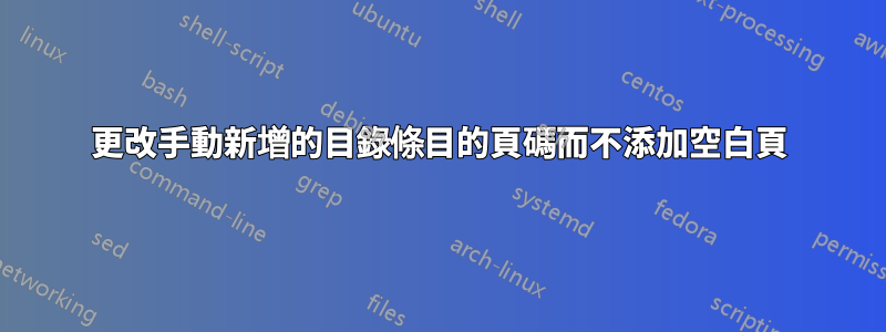 更改手動新增的目錄條目的頁碼而不添加空白頁