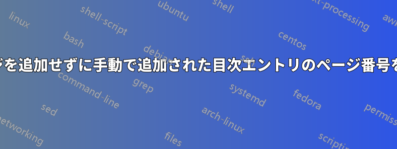 空白ページを追加せずに手動で追加された目次エントリのページ番号を変更する