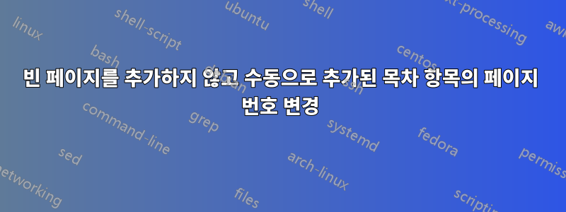 빈 페이지를 추가하지 않고 수동으로 추가된 목차 항목의 페이지 번호 변경