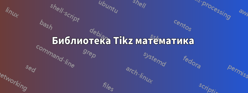 Библиотека Tikz математика