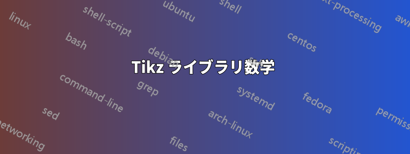 Tikz ライブラリ数学