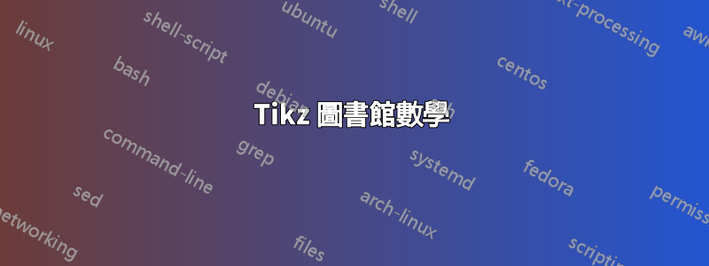 Tikz 圖書館數學