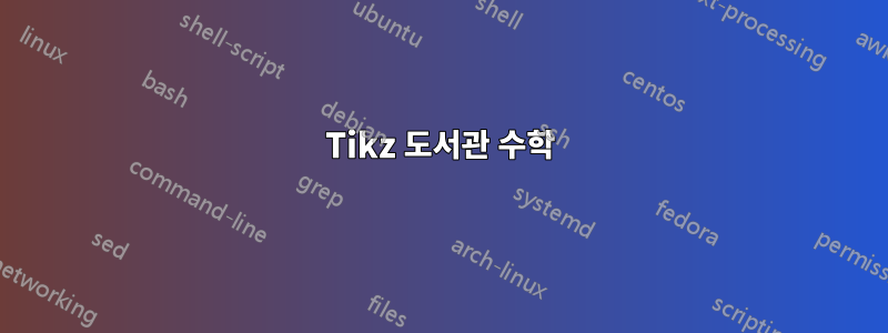 Tikz 도서관 수학