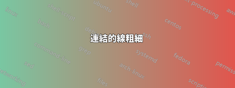 連結的線粗細