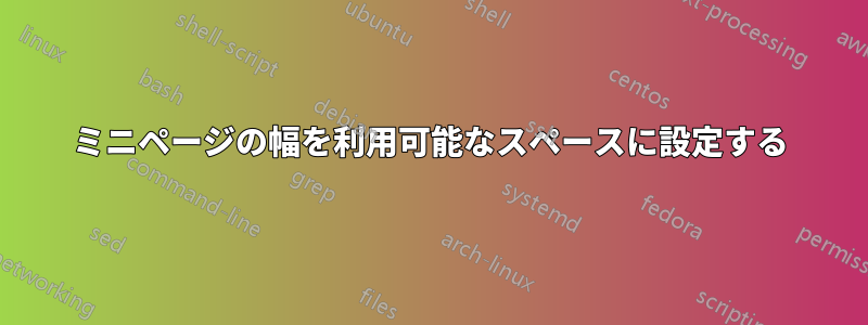 ミニページの幅を利用可能なスペースに設定する