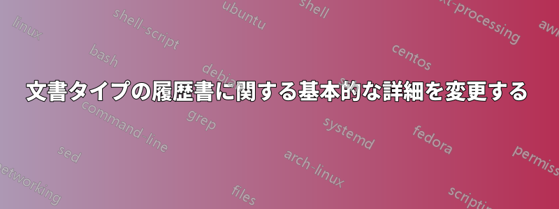 文書タイプの履歴書に関する基本的な詳細を変更する