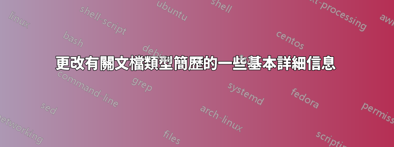 更改有關文檔類型簡歷的一些基本詳細信息