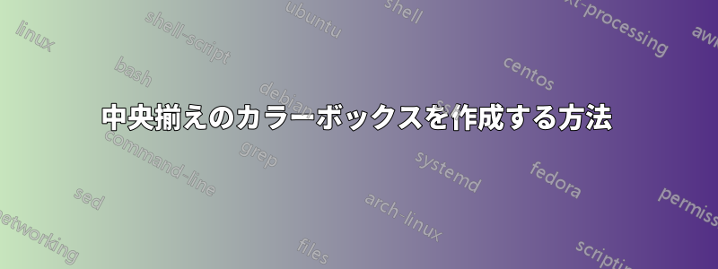 中央揃えのカラーボックスを作成する方法