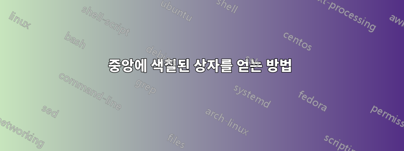 중앙에 색칠된 상자를 얻는 방법