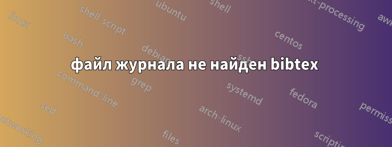 файл журнала не найден bibtex