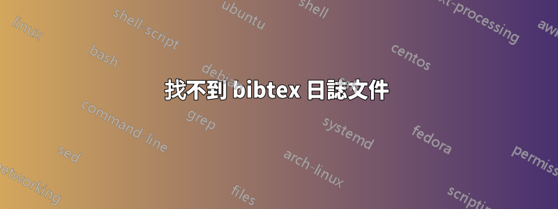 找不到 bibtex 日誌文件