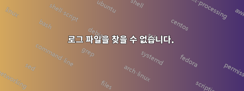 로그 파일을 찾을 수 없습니다.