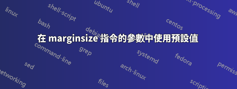 在 marginsize 指令的參數中使用預設值