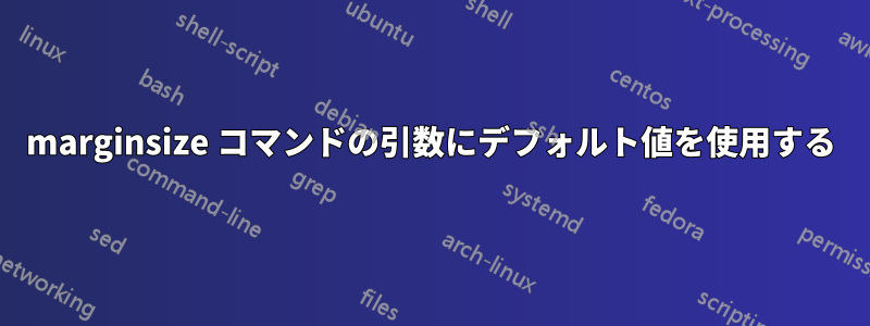 marginsize コマンドの引数にデフォルト値を使用する