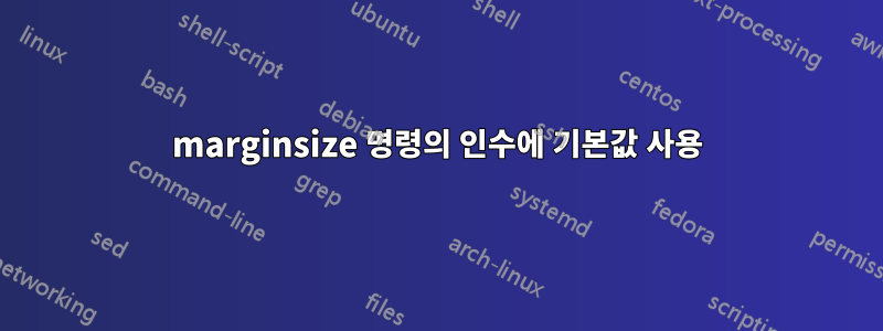 marginsize 명령의 인수에 기본값 사용