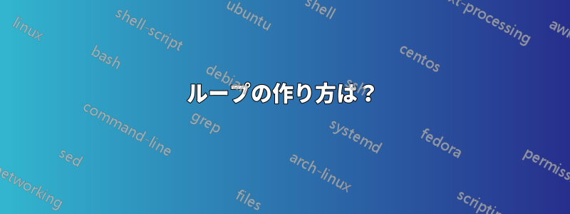 ループの作り方は？