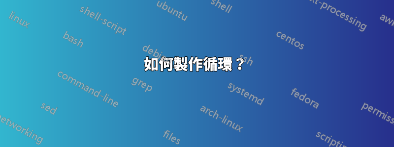 如何製作循環？