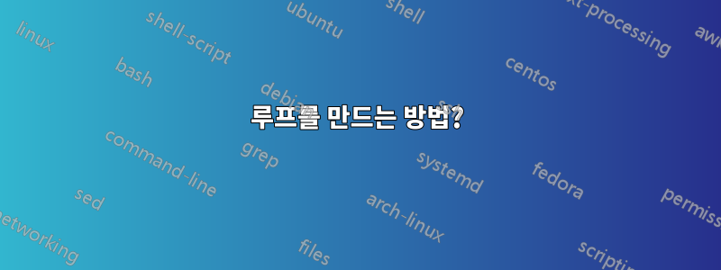 루프를 만드는 방법?