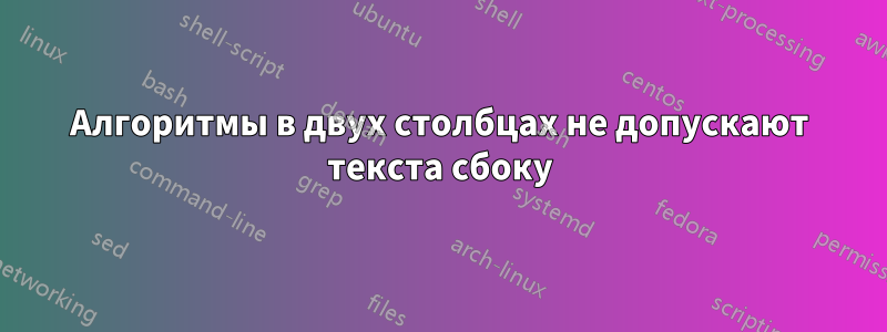 Алгоритмы в двух столбцах не допускают текста сбоку