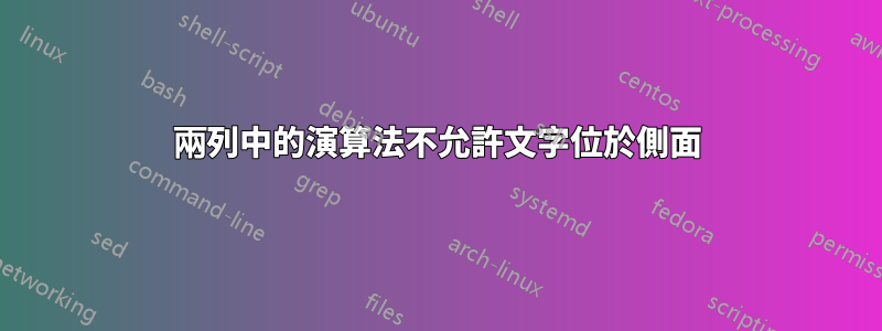 兩列中的演算法不允許文字位於側面