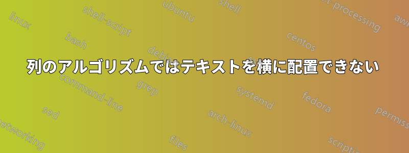 2列のアルゴリズムではテキストを横に配置できない