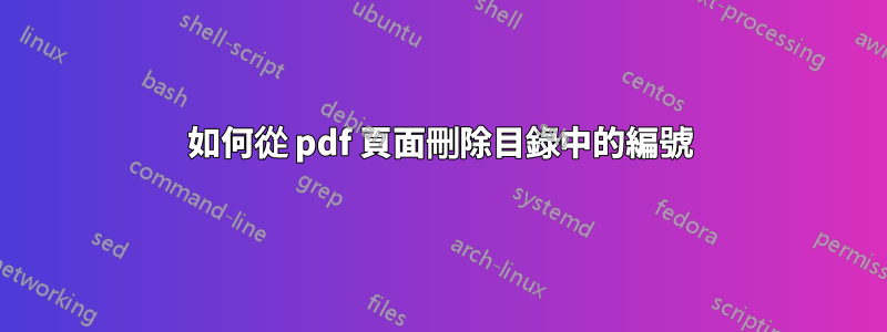 如何從 pdf 頁面刪除目錄中的編號