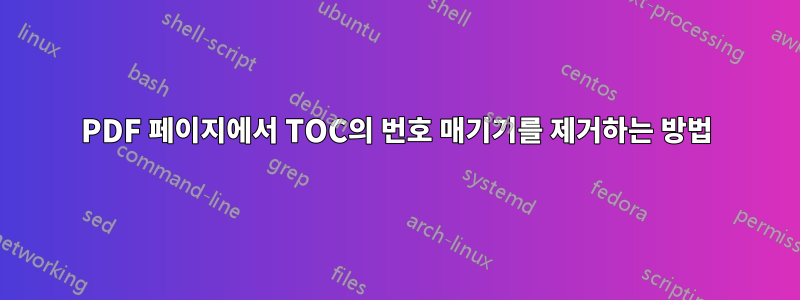 PDF 페이지에서 TOC의 번호 매기기를 제거하는 방법