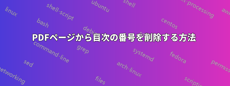 PDFページから目次の番号を削除する方法