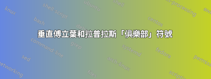 垂直傅立葉和拉普拉斯「俱樂部」符號