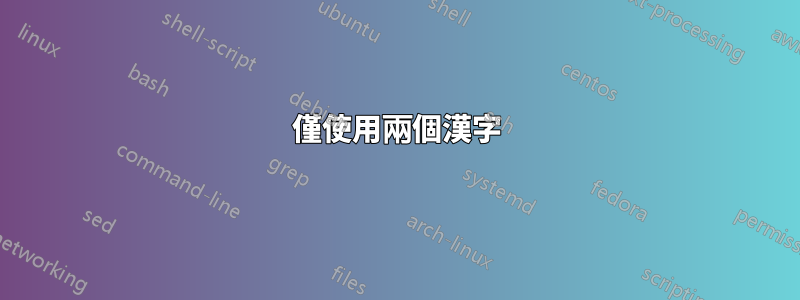 僅使用兩個漢字