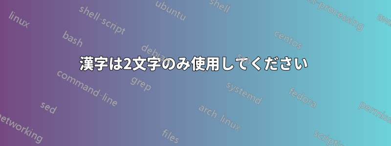 漢字は2文字のみ使用してください