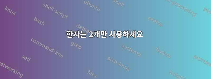 한자는 2개만 사용하세요