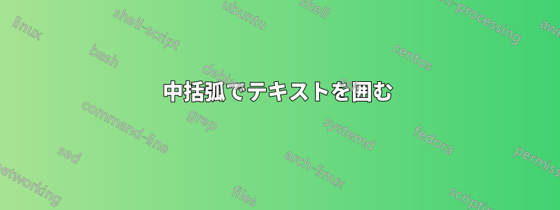 中括弧でテキストを囲む