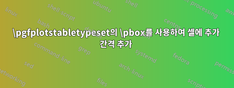 \pgfplotstabletypeset의 \pbox를 사용하여 셀에 추가 간격 추가