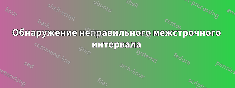 Обнаружение неправильного межстрочного интервала