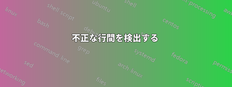 不正な行間を検出する