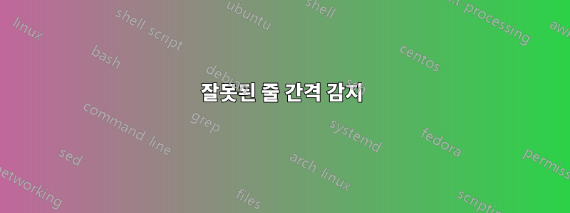 잘못된 줄 간격 감지