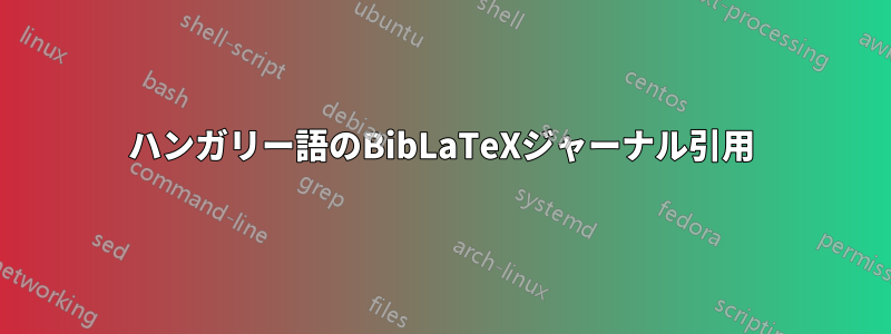 ハンガリー語のBibLaTeXジャーナル引用